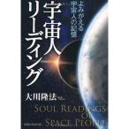 宇宙人リーディング (OR books)