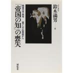 「帝国の知」の喪失?戦後日本・再考 東アジアの現地から