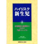 ハイリスク新生児?小児科医と産科医のための当直マニュアル