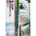 テレビ・誰のためのメディアか