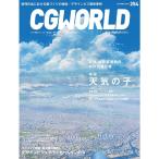 CGWORLD (シージーワールド) 2019年 10月号 vol.254 (特集:映画『天気の子』、デザインビジュアライゼーションの今)