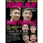 BOXING BEAT(ボクシング・ビート) (2020年5月号)