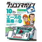 ラジコンマガジン 2020年10月号