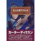 九人と死で十人だ 世界探偵小説全集（26）