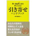 引き寄せハンドブック