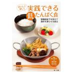 おいしく楽しく実践できる低たんぱく食?腎機能低下を抑えて透析を遅らせる献立