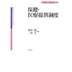 保健・医療提供制度 講座 医療経済・政策学 第３巻