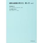 緩和治療薬の考え方,使い方 ver.2