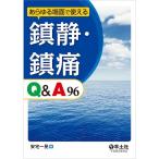 あらゆる場面で使える 鎮静・鎮痛Q&amp;A96