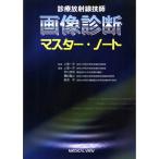 診療放射線技師画像診断マスター・ノート