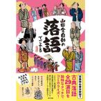 山田全自動の落語でござる