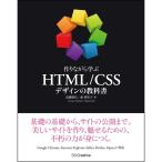 作りながら学ぶ HTML/CSSデザインの教科書