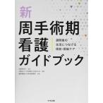 新 周手術期看護ガイドブック: 退院後の生活につなげる術前・術後ケア