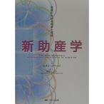 新助産学?実践における科学と感性