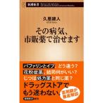 その病気、市販薬で治せます (新潮新書)