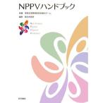 NPPVハンドブック