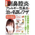 決定版 副鼻腔炎・アレルギー性鼻炎を治す名医のワザ (TJMOOK)