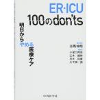 ER・ICU 100のdon'ts-明日からやめる医療ケア