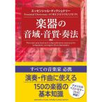 エッセンシャル・ディクショナリー 楽器の音域・音質・奏法