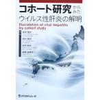 コホート研究からみたウイルス性肝炎の解明