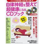 自律神経を整えて超健康になるCDブック (CD2枚付録:イギリスの特殊音響&amp;名医が奏でる癒し音)