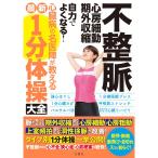 不整脈 心房細動 期外収縮 自力でよくなる 心臓病の名医陣が教える最新1分体操大全 脈が飛ぶ抜ける期外収縮、速くなる心房細動・心房粗動・上室