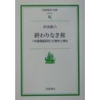 終わりなき旅: 「中国残留孤児」の歴史と現在 (岩波現代文庫 社会 95)