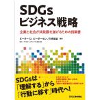 SDGsビジネス戦略-企業と社会が共発展を遂げるための指南書-