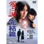 あの頃映画 「愛と誠・完結篇」 DVD