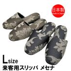 スリッパ 来客用 日本製 メンズ オールシーズン Lサイズ ゴージャス かわいい エレガント 自宅用 会社用 男性用 ペア 豪華 刺繍 葉柄 室内 アジアン