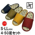 スリッパ【4〜50足セット】い草 日本製 畳 和風 ルームシューズ レディース 国産 洗える 前開きタイプ 外縫いスリッパ 無地 プレーン