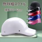 ヘルメット 自転車 帽子型 女性 レディース メンズ 大人用 おしゃれ つば 付き 高校生 ロードバイク  野球帽スタイル サイズ調整可能通勤通学