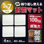 耐震マット 4枚入り 地震対策 耐震ジェル 震度7対応 防災士推薦 透明 粘着マット 超強力粘着 転倒防止 フォレシア FORESIA