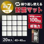 FORESIA 耐震マット 20枚入り 