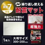 FORESIA 耐震マット 大判サイズ 