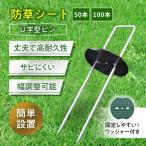 ショッピングスチール 防草シート ピン セット 固定 雑草 人工芝 押さえ 園芸 杭 庭 除草 スチール 15cm 20cm 100本 u字 簡単 メッキ 丈夫 黒丸 ワッシャー 安定
