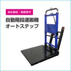 法人様限定　オートステップ　耐荷重量180kg　階段 荷物運び 楽々 電動階段運搬機 階段昇降機 引っ越し 運搬業者 保守サービス可　CNYws0033
