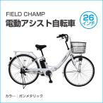 電動アシスト自転車 折りたたみ自転車 26インチ フィールドチャンプ FIELD CHAMP 電動アシスト 折畳み 軽快車 おしゃれ 安い カゴ付き