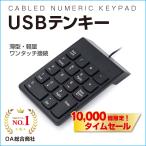 テンキー 有線 軽量 薄型  USBテンキー  100個・1,000個単位も対応！　業者様必見！　大量購入　大量発注　定形外郵便発送