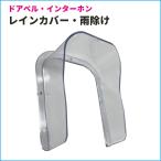 法人様限定　インターホン カバー ワイヤレスチャイム 大量発注 大量購入 大量注文 大量買い 雨除け レインカバー 強化プラスチック製 屋外 ドアホン