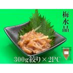 梅水晶 いしんフーズ 1袋 300g×2PC 絞り袋 サメ軟骨 鶏軟骨 にしんの卵(数の子)居酒屋メニュー おつまみ 珍味 お家で晩酌 業務用【クール便 冷凍 指定商品】