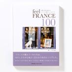 feel FRANCE 100　言葉と写真で感じるフランスの暮らしとスタイル ヨーロッパ  生活 旅行 海外 写真