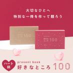 ハート柄 present book プレゼントブック 好きなところ100 好き100 カード メッセージ 寄せ書き プレゼント ギフト 贈り物 カップル 友達 記念日 bs100-heart