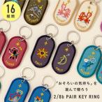 キーホルダー ペア 2個セット おしゃれ かわいい カップル 友達 家族 ギフト プレゼント お揃い 誕生日 お祝い 2/8b PAIR KEY RING gkba