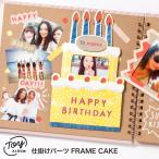 TOY ALBUM 仕掛けパーツ FRAME CAKE トイアルバム 仕掛けアルバム アルバム 手作り アルバム スクラップブッキング ケーキ 誕生日 gt_deco (gtfc)