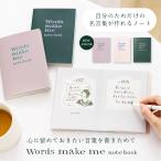 名言集 ノート Words make me notebook 名言 書き留める 書き込む 心に残った言葉 gwn