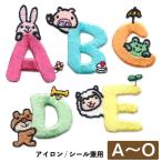 ワッペン アルファベット アイロン 刺繍 アップリケ お名前 おなまえ 幼稚園 保育園 入園 入学 お名前付け かわいい 動物 うさぎ haq-a-z-1 haq_a_o