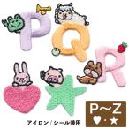 ワッペン アルファベット アイロン 刺繍 アップリケ お名前 おなまえ 幼稚園 保育園 入園 入学 お名前付け かわいい 動物 うさぎ haq-a-z-1 haq_p_z