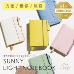 ノート シンプル A6 変形 サイズ 小さめ 方眼 SUNNY LIGHT NOTEBOOK TODO 文房具 サニーノート sunny_all lsln sln_all