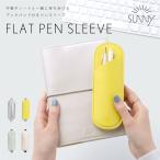 SUNNY ペンケース 筆箱 シンプル おしゃれ かわいい 大人 薄い スリム コンパクト 小さめ 使いやすい ビジネス レディース 女性 3本 FLAT PEN SLEEVE lsps